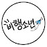 lnAhaSc3psY-channel-avatar-비행소년
