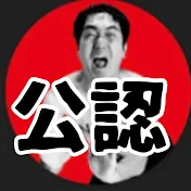 エガちゃん【公認】