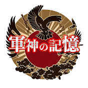 誇り高き軍神の記憶