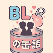 BLの缶詰