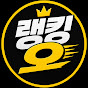 랭킹오