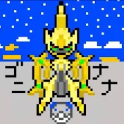 ゴニナナ【ポケモン格差解説】