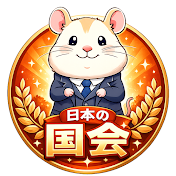 日本の国会