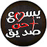 do3tiaaM8qQ-channel-avatar-يسوع احن صديق