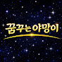 꿈꾸는야망이