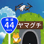 44ヤマグチ