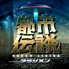 ダラシメン【都市伝説】