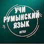 Румынский язык Limba română  logo