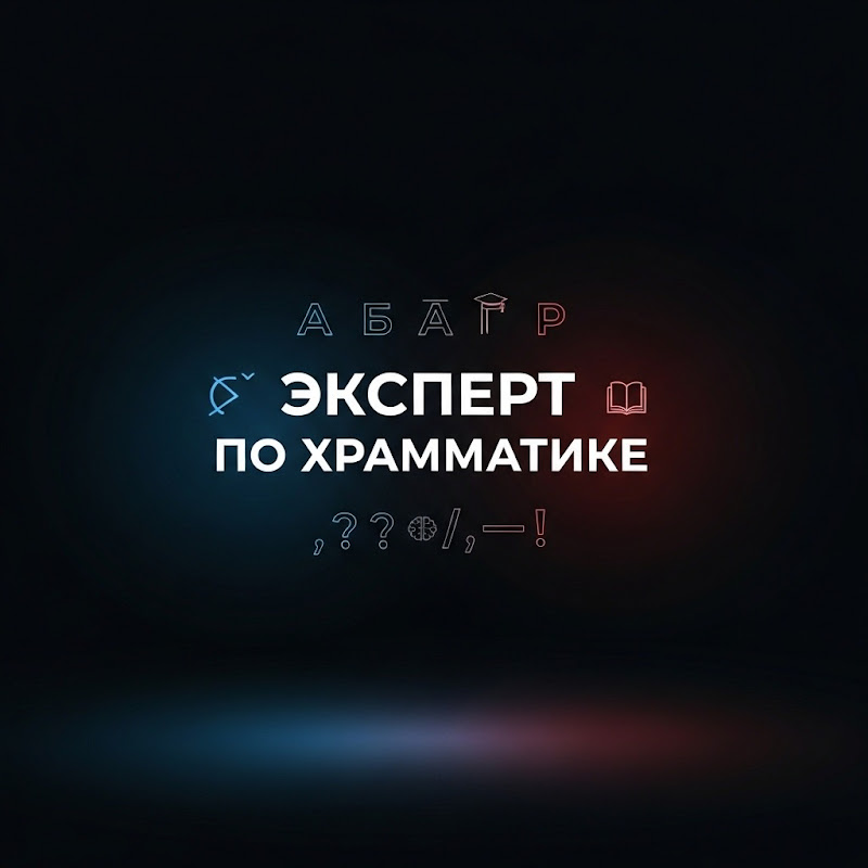 Эксперт по грамматике