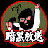 FPmgP5Zl14w-channel-avatar-暗黒 切り抜き 放送