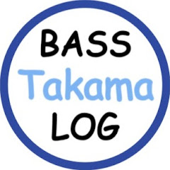 TakamaのBASS LOG
