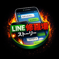 LINE修羅場ストーリー