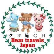 クマ旅CH Bear travels Japan