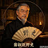 AvmvJzLZU54-channel-avatar-翁叔說野史