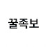 IQ9_I5RhtDk-channel-avatar-꿀족보