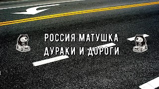 Заставка Ютуб-канала «Россия Матушка - Дураки и Дороги»