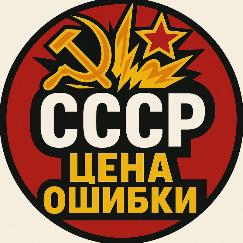 СССР. Цена ошибки Logo