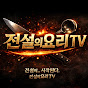 전설의요리TV