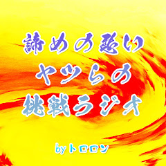 諦めの悪いヤツらの挑戦ラジオアイコン画像