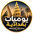 tBSLLjNsnWo-channel-avatar-يوميات بغدادية