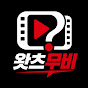왓츠무비