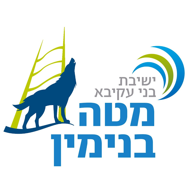 ישיבת בני עקיבא מטה בנימין