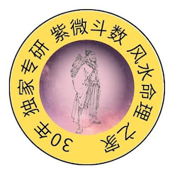 【30年专研紫微斗数风水命理学阅人无数】🔆アイコン画像