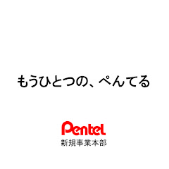 もうひとつの、ぺんてる【ぺんてる株式会社 新規事業本部】アイコン画像