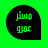 مستر عمرو موافي