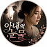 herutFgB2yw-channel-avatar-아내의 눈물