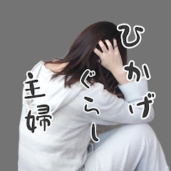 ひかげぐらしのぼやき主婦
