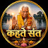 ZldrHaAOPi0-channel-avatar-कहते संत (Kahte Sant)