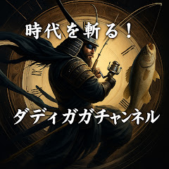 時代を斬る! ダディガガチャンネル