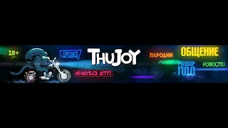 Заставка Ютуб-канала «Thujoy»