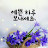 @창조의기쁨임영혜