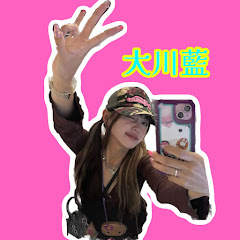 大川藍