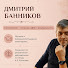 hprveNjihcA-channel-avatar-Дмитрий Банников ГИПНОТЕРАПЕВТ ДНД оператор