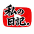kXwfYmS5IfQ-channel-avatar-私の日記。