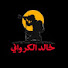4zgrbGcCzrg-channel-avatar-خالد الكرواني