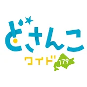 どさんこワイド１７９