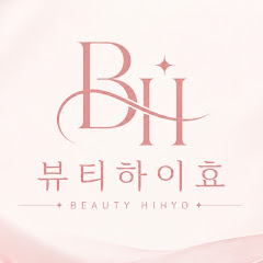 뷰티하이효