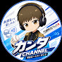カンタチャンネル