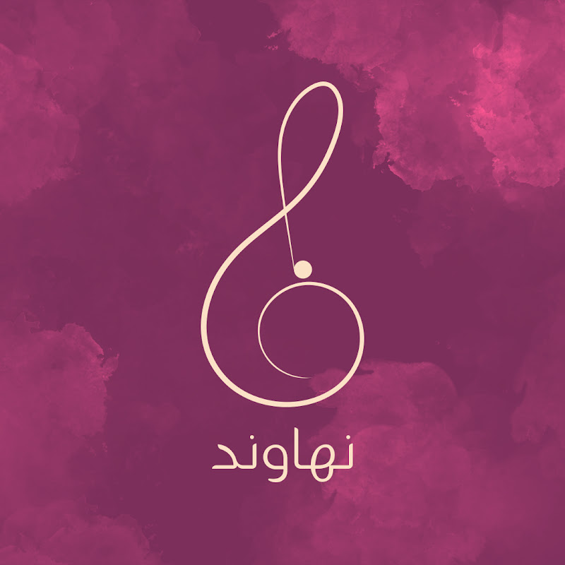 استوديوهات نهاوند | Nahawand Studios