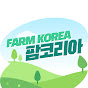 팜코리아 FARM KOREA
