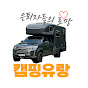 캠핑유랑