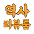 Cy5pxD74PzY-channel-avatar-역사리뷰룸