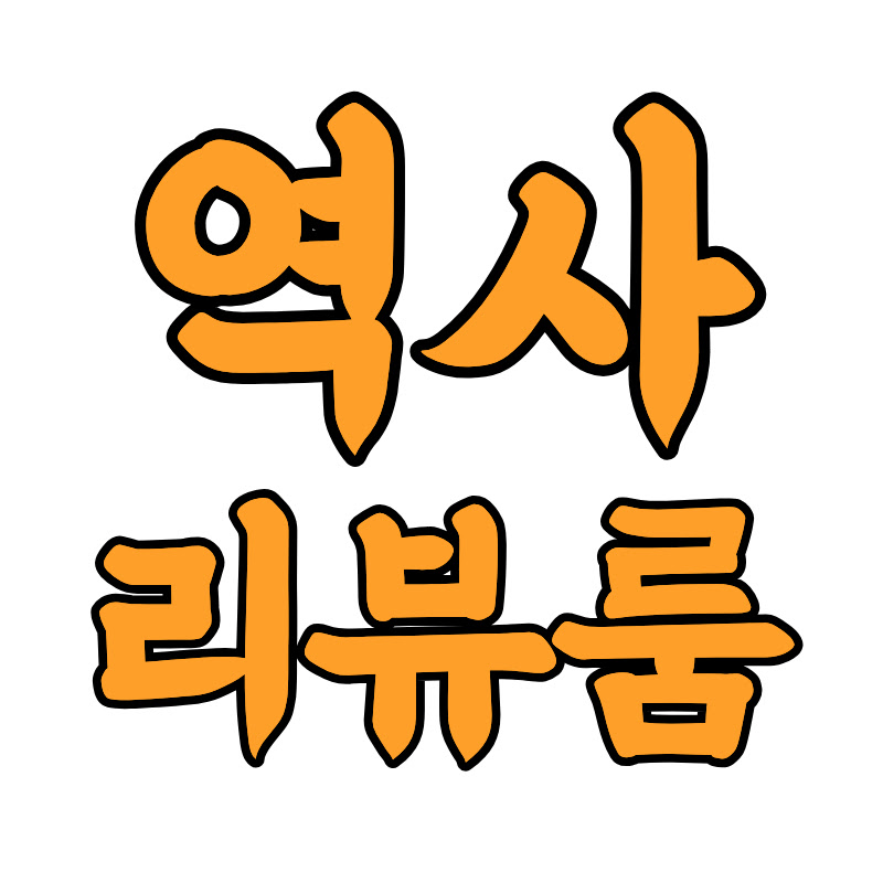역사리뷰룸