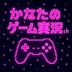 かなたのゲーム実況ch