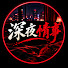 7yFbh7h7TWk-channel-avatar-深夜情事