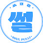 썰풀리
